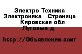 Электро-Техника Электроника - Страница 2 . Кировская обл.,Луговые д.